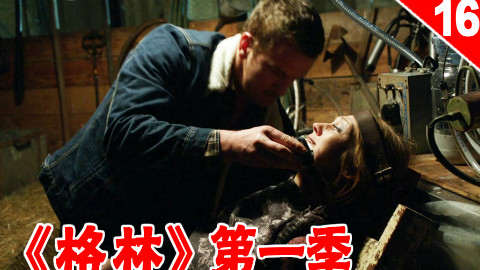 【长工】怪物给妹子嘴里强行灌神秘液体 《格林》第一季 第16集